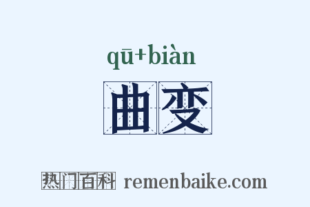 曲变是什么意思的图片